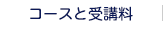 コースと受講料