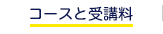 コースと受講料