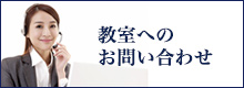 教室へのお問合せ