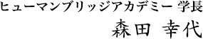 森田 幸代