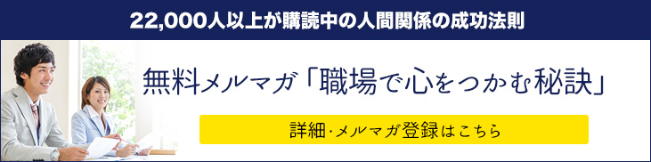 無料メルマガ　「職場で心をつかむ秘訣」