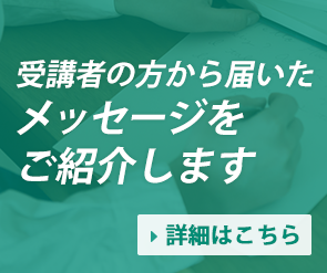 受講者の方の体験談